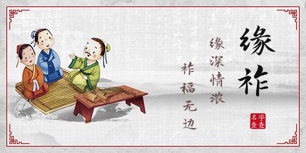 松缘祚名字的寓意