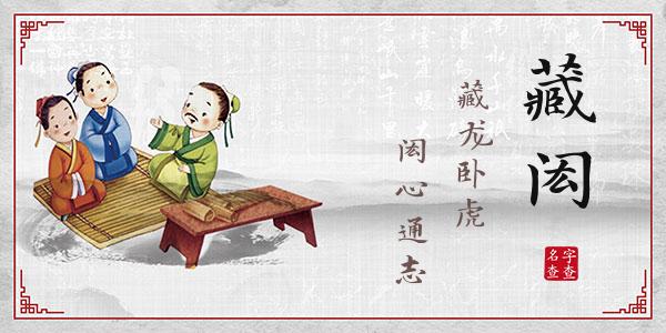 文藏闳名字的寓意