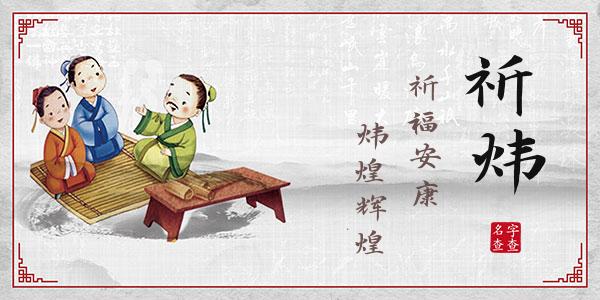 晏祈炜名字的寓意