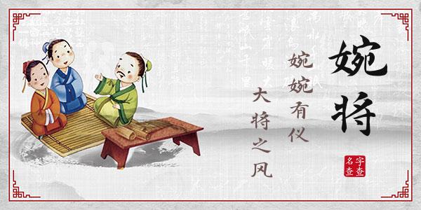 易婉将名字的寓意