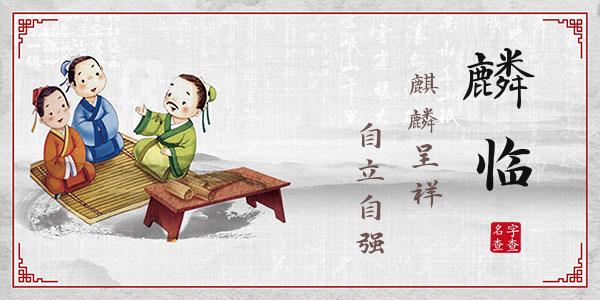 初麟临名字的寓意