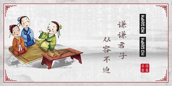 松珺祎名字的寓意