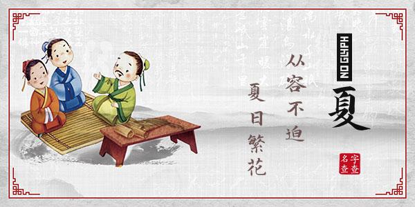 杜祎夏名字的寓意